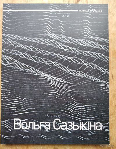 Вольга Сазыкіна. Альбом.