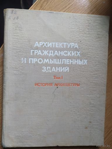 Архитектура гражданских и промышленных зданий\029