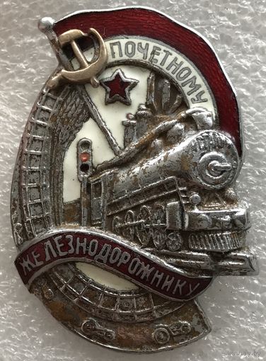 ПОЧЁТНОМУ ЖЕЛЕЗНОДОРОЖНИКУ СССР