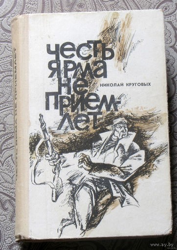 Николай Круговых Честь ярма не приемлет.