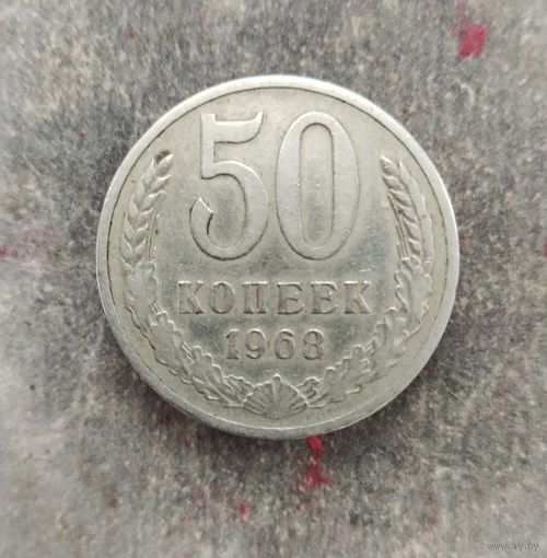 50 копеек 1968 г.