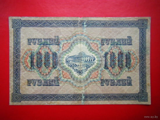 1000 рублей. 1917г.