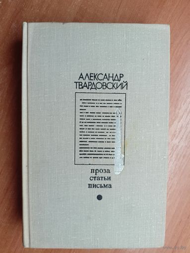 Александр Твардовский "Проза. Статьи. Письма" из серии "Библиотека Дружбы народов"