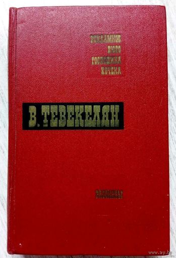 1971. ИЗБРАННЫЕ ПРОИЗВЕДЕНИЯ в 2-х томах В. Тевекелян. Том 2: РЕКЛАМНОЕ БЮРО ГОСПОДИНА КОЧЕКА роман * РАССКАЗЫ