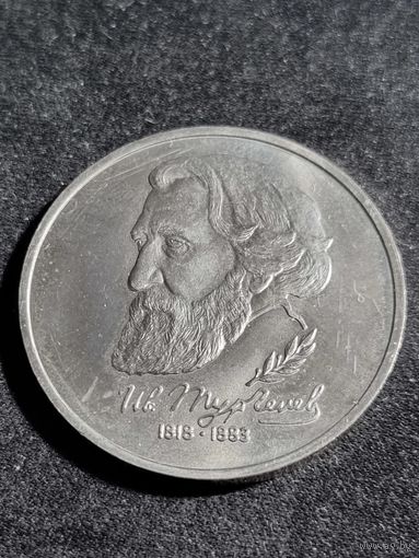 Россия 1 рубль 1993 К 175-летию И.С.Тургенева