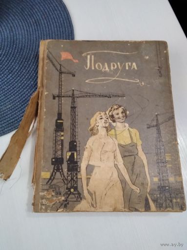 Подруга. Сборник. /81