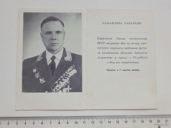 Запрашэнне вечар пiсьменнiка Мiкалая Аляксеева Мiнск  1968