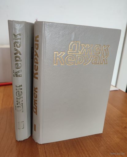 Джек Керуак. Избранная проза. В 2 т. Том 1: В дороге. Т. 2: Бродяги Дхармы. Подземные (1995)