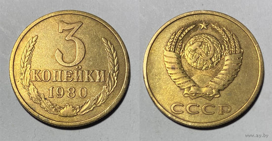 3 копейки 1980
