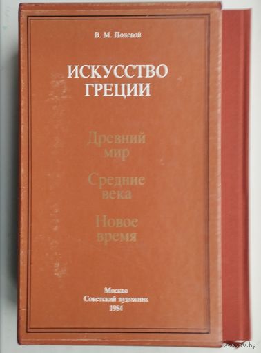 В. М. Полевой "Искусство Греции. Древний Мир. Средние века. Новое время" 2 тома (комплект) Подарочное издание в коробке