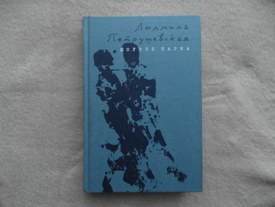 Петрушевская Л.С. Богиня Парка. Повести и рассказы. М. Эксмо 2004г.