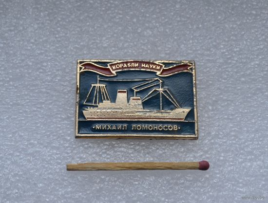 Корабли науки. Михаил Ломоносов.