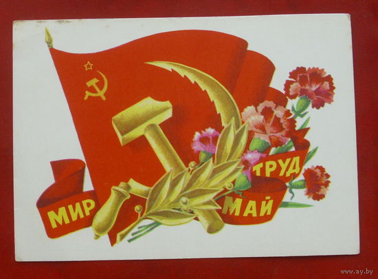 Мир. Труд. Май. Чистая. Ренков. 1977 года. 1909.