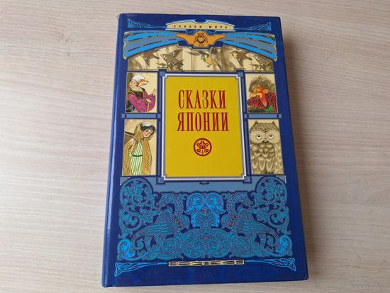 Сказки Японии - КАК НОВАЯ - Тигр и улитка, Жена-лисица, Золотой топор, Журавлиные перья - сказки, анекдоты, старинные предания и легенды