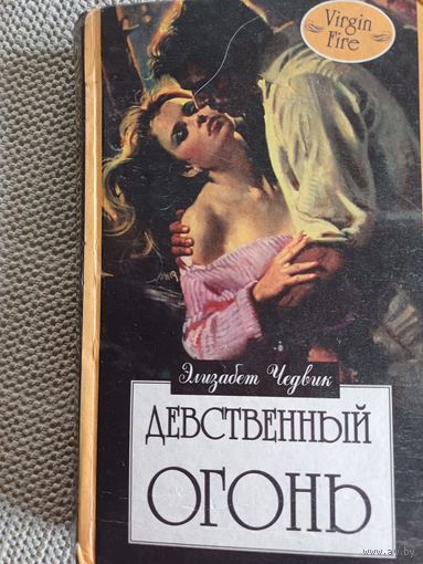 Э.Чедвик,,Девственный огонь,,