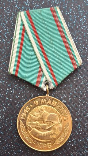 МЕДАЛЬ 30 ЛЕТ ПОБЕДЫ НАД ФАШИСТСКОЙ ГЕРМАНИЕЙ БОЛГАРИЯ распродажа коллекции