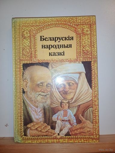 Беларускiя народные казкi