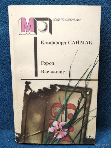 Клиффорд Саймак. Город. Все живое // Серия: Мир приключений