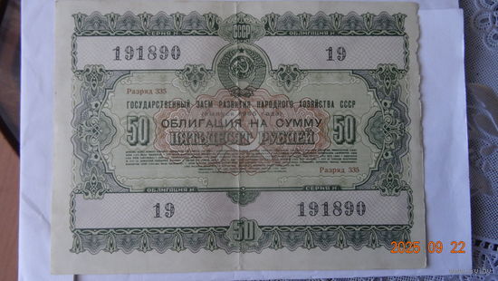Облигация 50 рублей 1955 год редкая