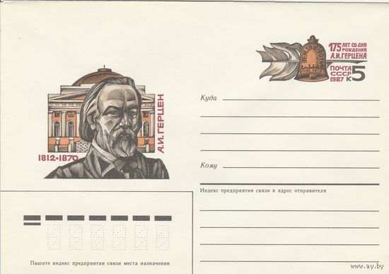 СССР 1987 МХК с ОМ 175 лет со дня рождения А.И. Герцена (к3)