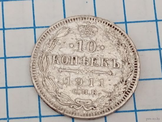 10 копеек 1911