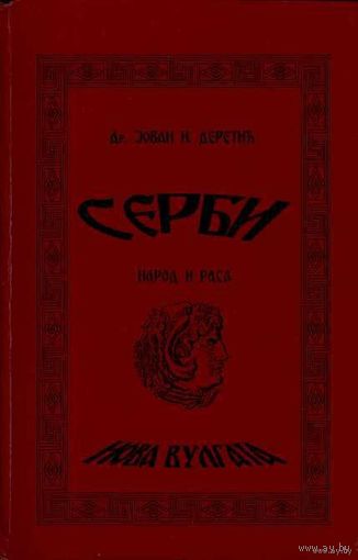 Сербы. Народ и раса. Новая вульгата.  (Др. Joвan И. Дэрэти. Сэрби. Народ и раса. Нова вулгата.) /На сербском языке. Белград   2006г.
