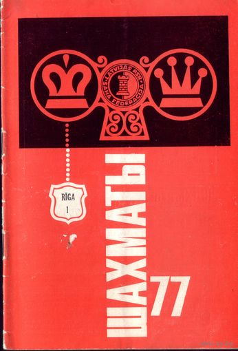Шахматы 1-1977