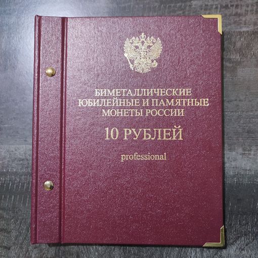 Коллекция биметаллические монет 10 рублей России с 2000-2011г.г. в UNC.Торг.