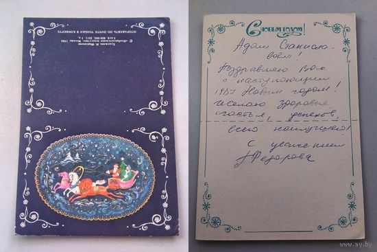 Открытка С Новым годом ! худ.Фирсанова