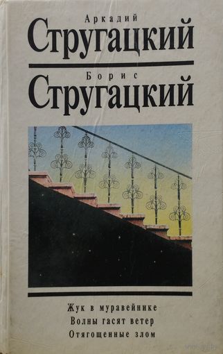 Стругацкий А. Н., Стругацкий Б. Н. "Собрание сочинений в 10 томах" том 10 "Жук в муравейнике. Волны гасят ветер. Отягощенные злом"