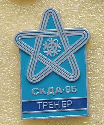 Спортивный комитет дружественных армий ТРЕНЕР Минск 1985