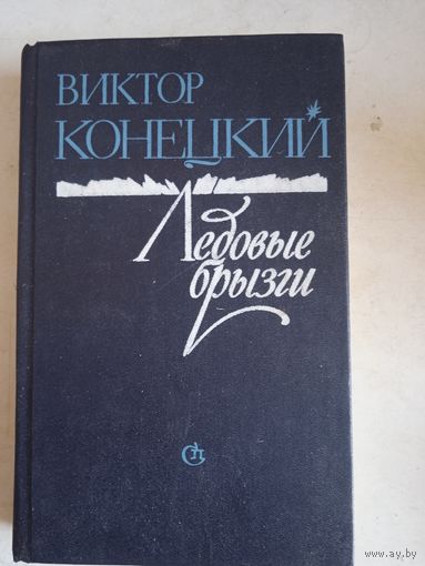 Ледовые брызги