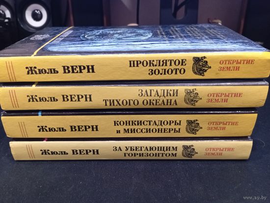 Жюль Верн. Серия "Открытие Земли", 4 книги