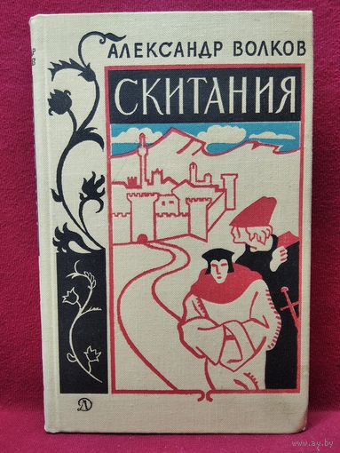 Александр Волков Скитания