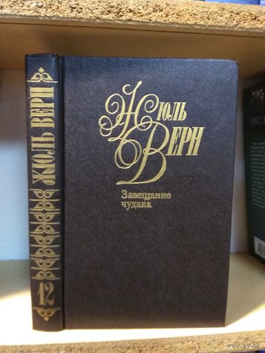 Жюль Верн "Собрание сочинений" т.12 "Завещание чудака".