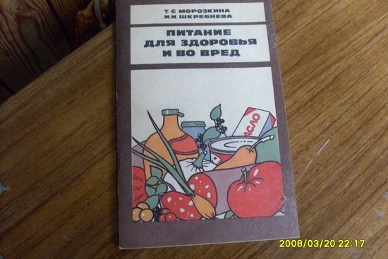 Книга "Питание для здоровья и во вред"