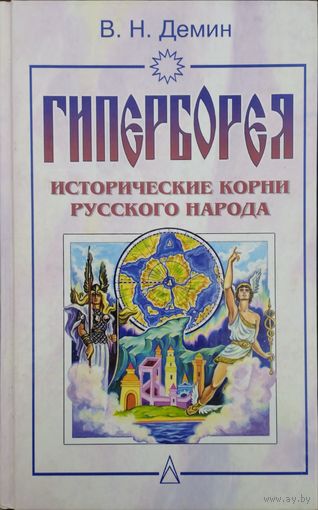 Гиперборея. Исторические корни русского народа