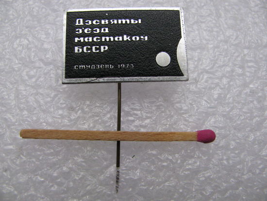 Знак. Девятый съезд художников БССР. январь 1973. тяжёлый