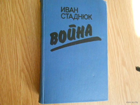 Стаднюк И. Война.