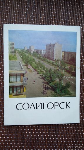 А. Курьян, В. Ковтик. Солигорск: историко-экономический очерк (Города Беларуси)