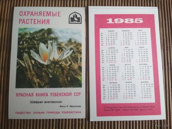 Карманный календарик.1985 год. Красная книга Узбекской ССР