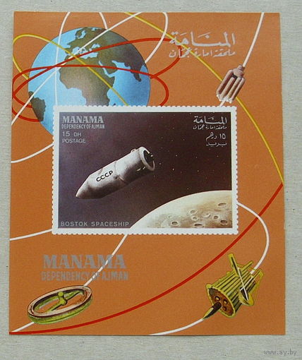 Манама. Космос. ( Блок ) 1968 года. *31.