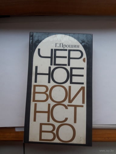 Прошин Черное воинство