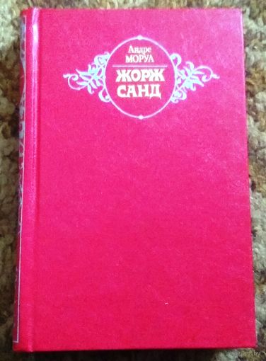 Андре Моруа "Жорж Санд"