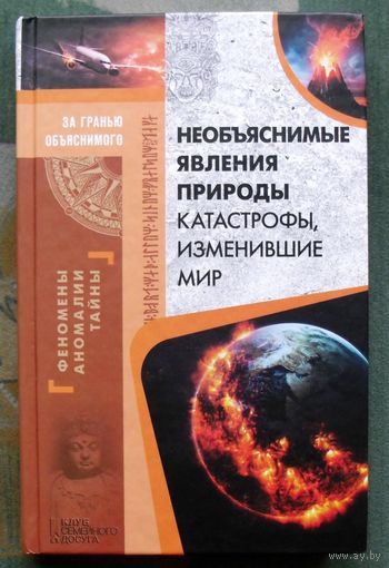 Необъяснимые явления природы. Катастрофы, изменившие мир. Серия За гранью объяснимого. 2018.
