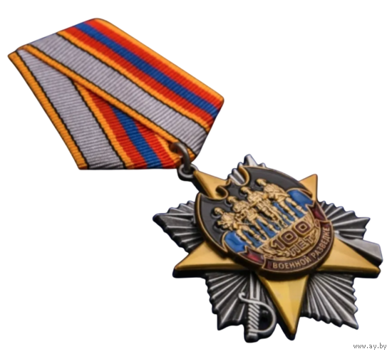 Орден 100 лет Военной разведки на колодке