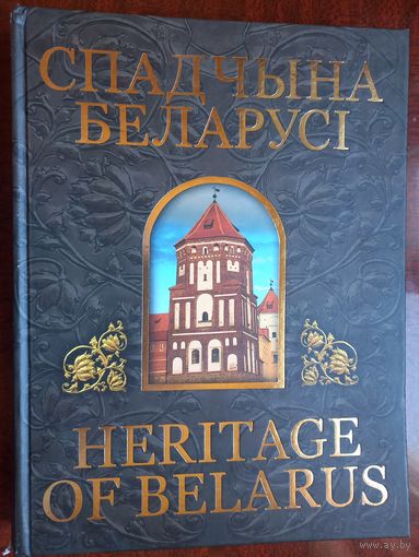 Наследие Беларуси. Спадчына Беларуси. Александр Алексеев, Олег Лукашевич. 2005 г.