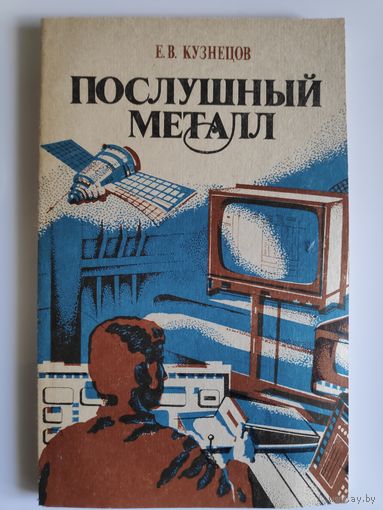 Е. В. Кузнецов. Послушный металл.
