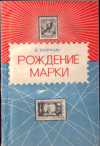 Е.Соркин Рождение марки