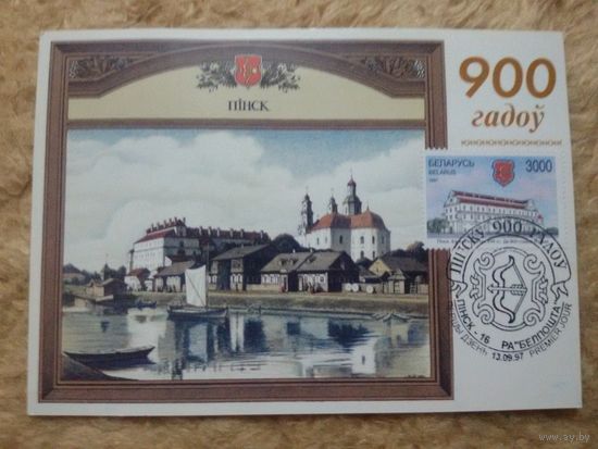 СГ Беларусь. 1997. 900 лет Пинску.  Картмаксимум